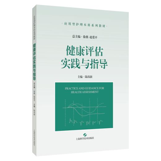 健康评估实践与指导（应用型护理本科系列教材）陆玮新 应用型护理本科系列教材 展示护生须掌握的健康评估知识上海科学技术出版社 商品图1