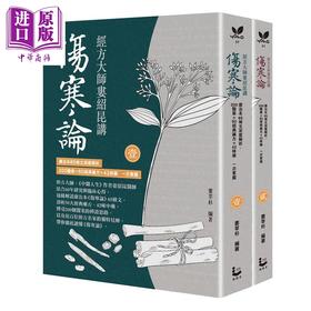 预售 【中商原版】经方大师娄绍昆讲伤寒论 全二册不分售 港台原版 娄绍昆 娄莘杉 漫游者文化