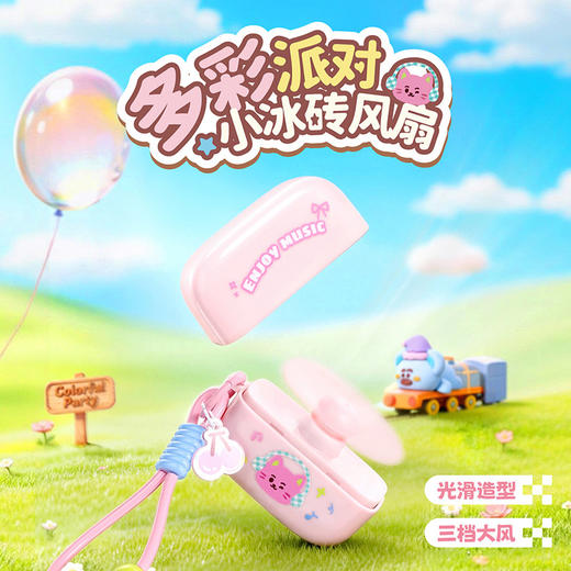 多彩派对小冰砖风扇-纪念日百货门店同款170547375 商品图2