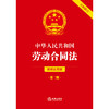 中华人民共和国劳动合同法（简明实用版 第二版 全新修订） 法律出版社法规中心编 法律出版社 商品缩略图1