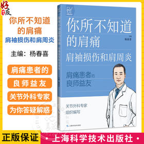 你所不知道的肩痛：肩袖损伤和肩周炎 杨春喜 肩痛患者的良师益友 资深关节外科专家编写 你的肩痛应急手册 上海科学技术出版社