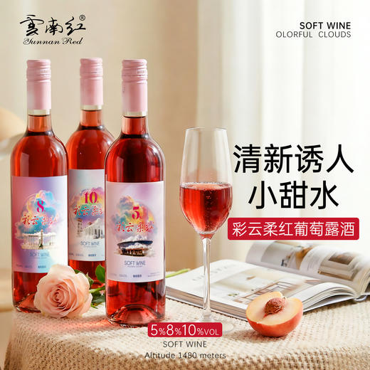 【26年新品】云南红彩云柔红5度/8度/10度葡萄露酒弥勒酒庄 商品图1