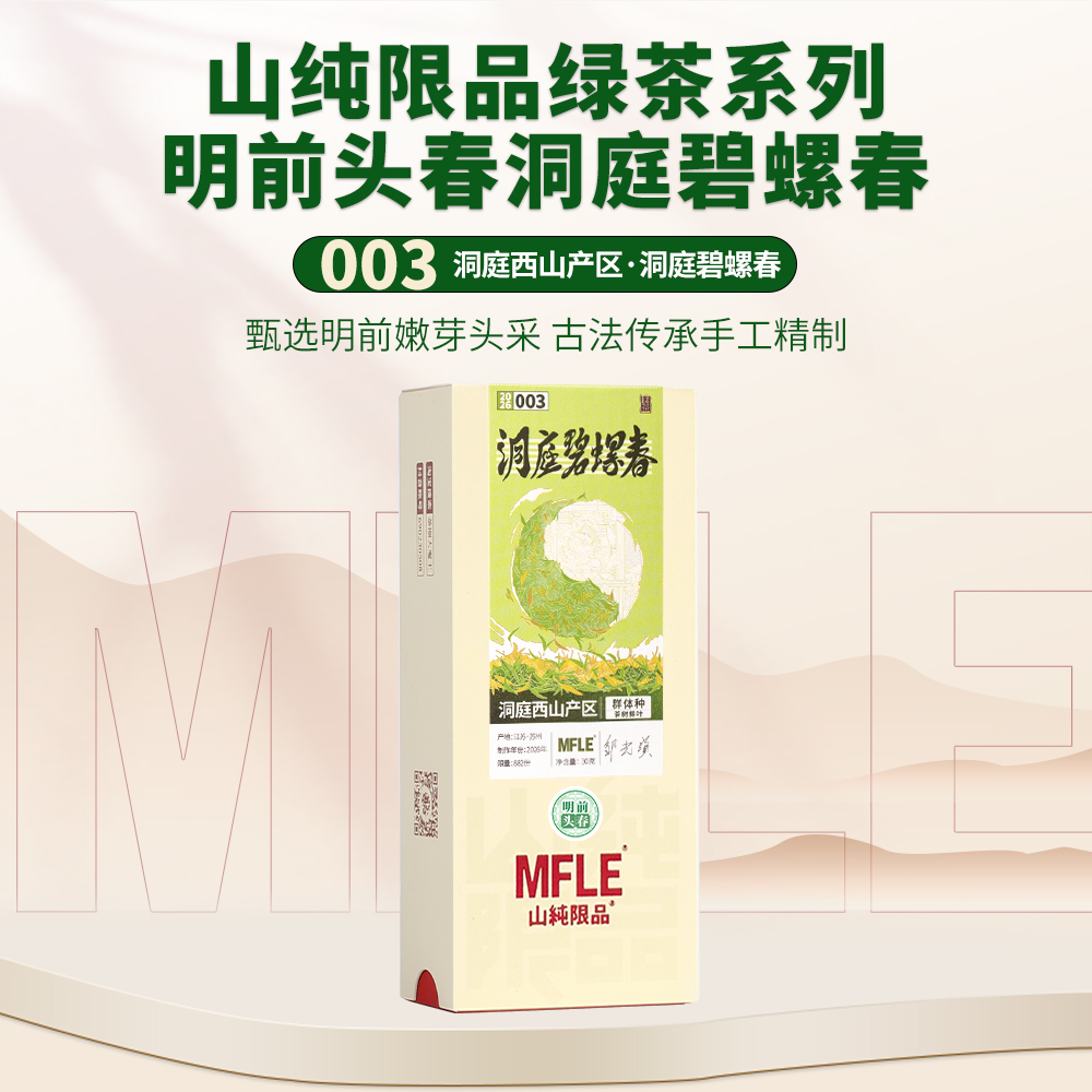 【山纯限品】（2026年绿茶）003洞庭碧螺春30g