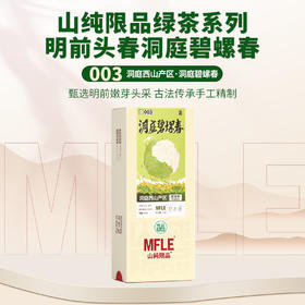 【山纯限品】（2026年绿茶）003洞庭碧螺春30g