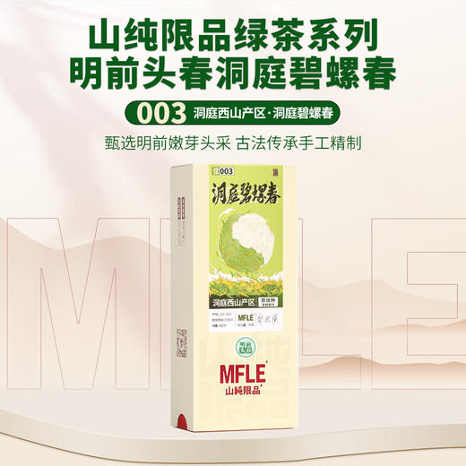 【山纯限品】（2026年绿茶）003洞庭碧螺春30g 商品图0