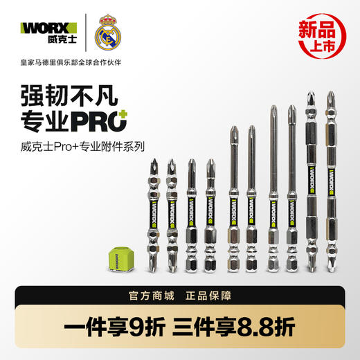 【新品】威克士抗冲击披头Pro +附件套装 商品图0