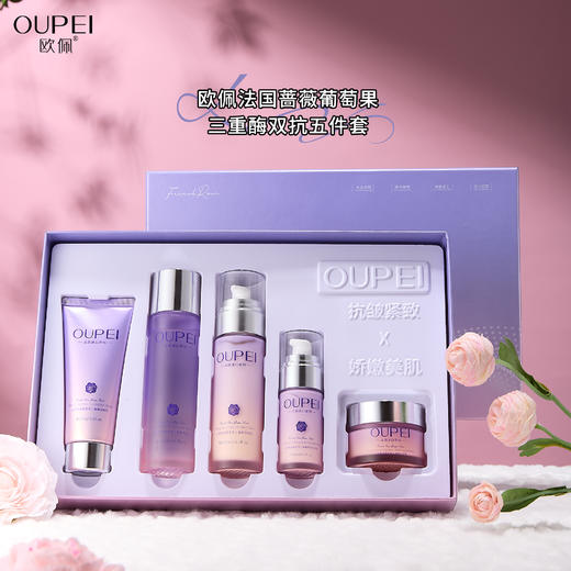 欧佩-法国蔷薇葡萄果三重酶双抗五件套 面部套 家居套 商品图5