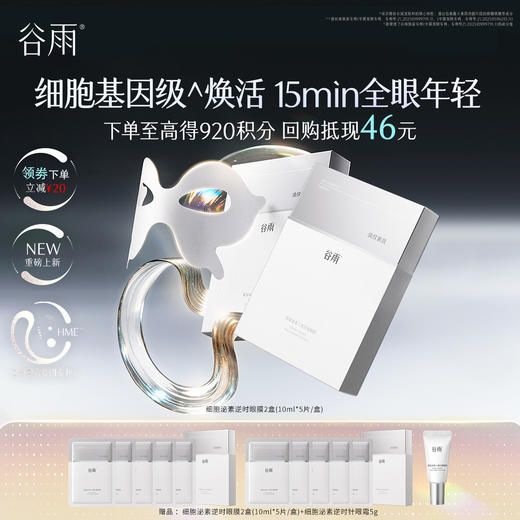 【高能御龄】谷雨「细胞泌素眼膜」肌能泌素人基抗皱眼膜 商品图1