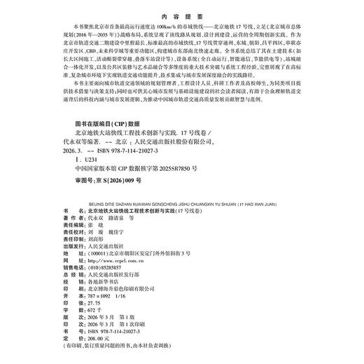 北京地铁大站快线工程技术创新与实践（17号线卷）北京地铁27号线二期（昌平线南延）工程建设技术创新与实践 商品图3