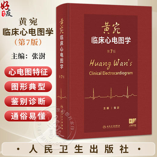 黄宛临床心电图学 第7七版 张澍 主编 将心电学的知识以图文并茂的形式展现 参考书 西医 内科学 9787117379663 人民卫生出版社 商品图0