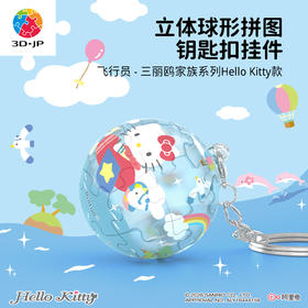 24片 钥匙扣拼图 A3999 飞行员-三丽鸥家族系列Hello Kitty款