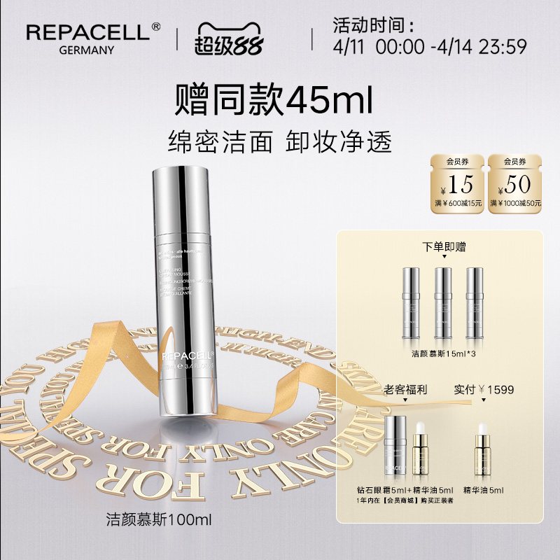 【超级88】REPACELL瑞铂希德国【洁颜慕斯100ml】
