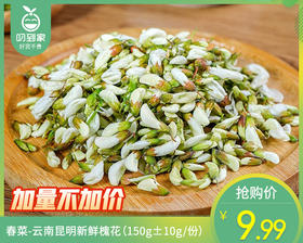 春菜-云南昆明新鲜槐花（150g±10g/份）