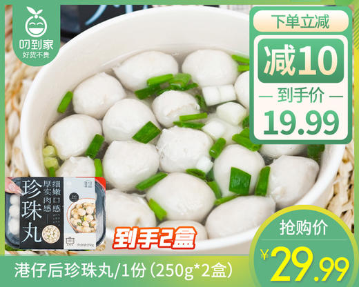 【到手2盒】港仔后珍珠丸/1份（250g*2盒） 商品图0