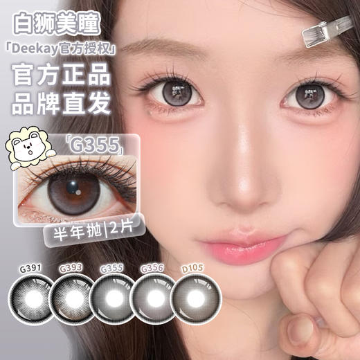 Deekay半年抛 · G355&G356&G357&G391&G393｜14.5mm白狮参考着色大直径 | 韩产半年抛 商品图0