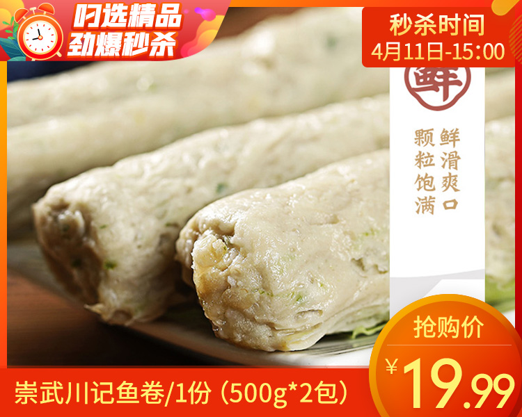 【到手2包】崇武川记鱼卷/1份（500g*2包）生产日期：26年1月