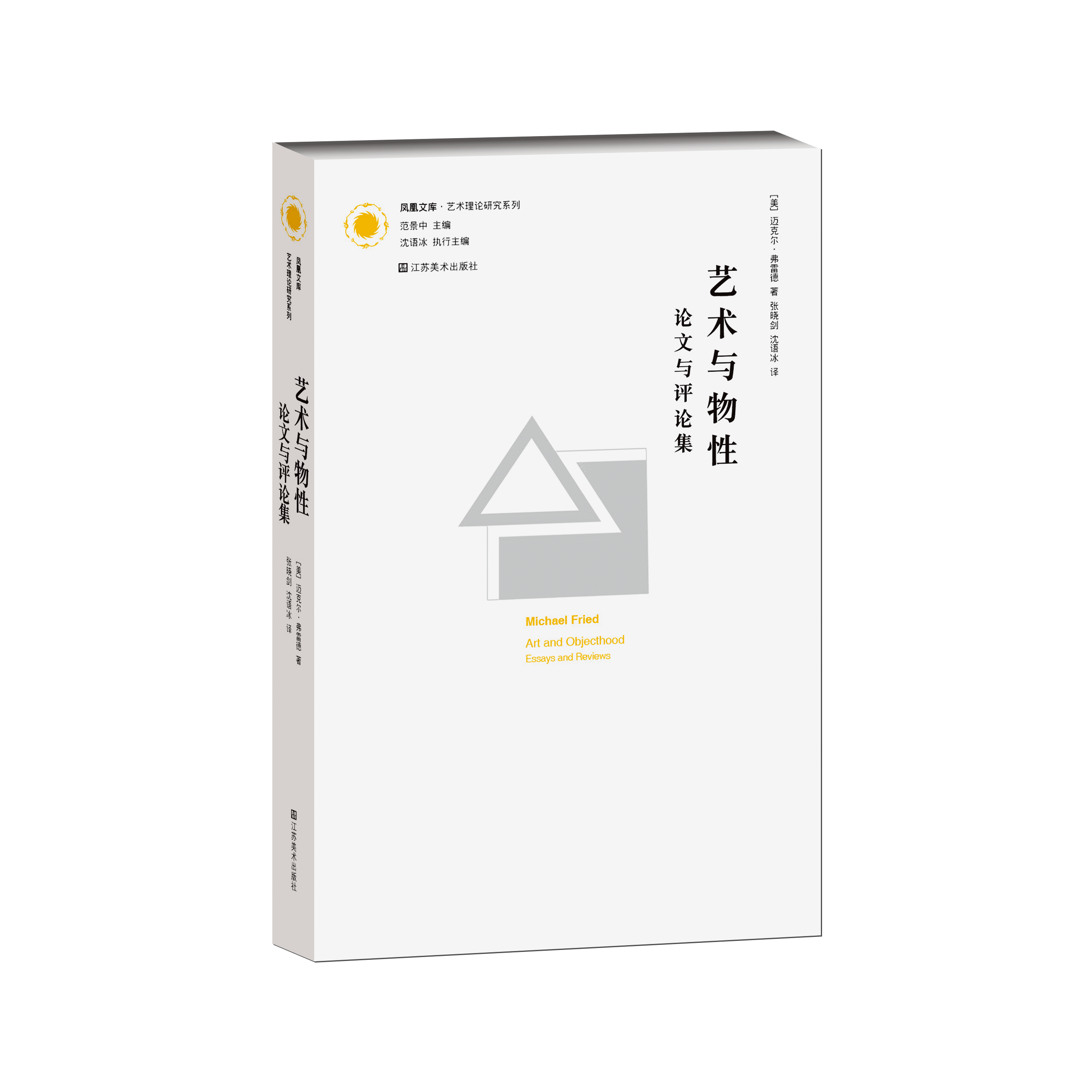 凤凰文库·艺术理论研究系列-艺术与物性：论文与评论集