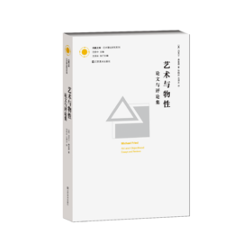凤凰文库·艺术理论研究系列-艺术与物性：论文与评论集