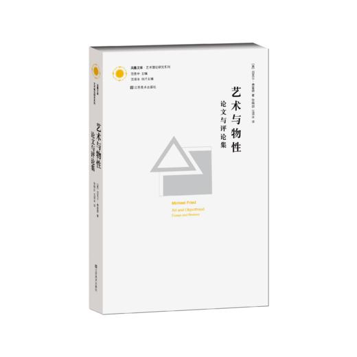 凤凰文库·艺术理论研究系列-艺术与物性：论文与评论集 商品图0