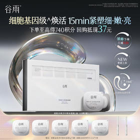 【高能御龄】谷雨「细胞泌素逆时精华面膜」紧致补水保湿舒缓修护