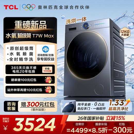 【新品上市】TCL水氧超级筒滚筒洗衣机全自动洗烘一体12KG直驱水氧除菌护衣G120T7WMax-HDIS 商品图0