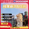 纯享新马6日游 商品缩略图0