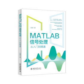 MATLAB信号处理从入门到精通 沈宙 著 北京大学出版社