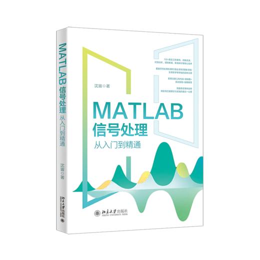 MATLAB信号处理从入门到精通 沈宙 著 北京大学出版社 商品图0