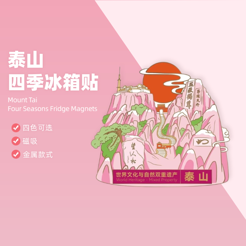遇石记文创四季平安泰山冰箱贴旅游纪念经典伴手礼