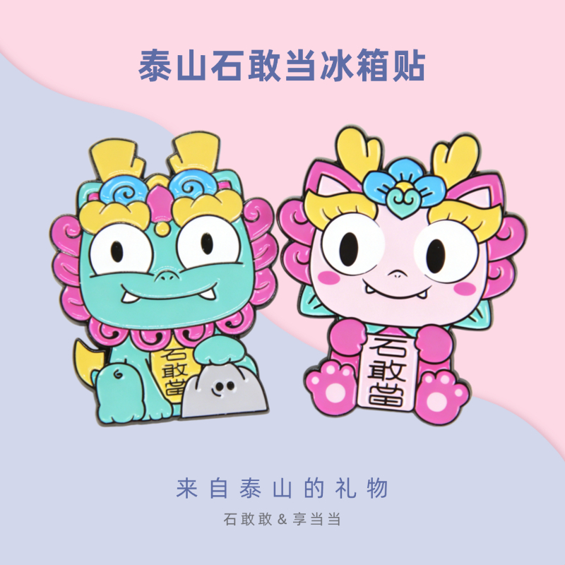Tai集泰山文创石敢敢享当当冰箱贴礼盒装礼物萌兽版可爱伴手礼
