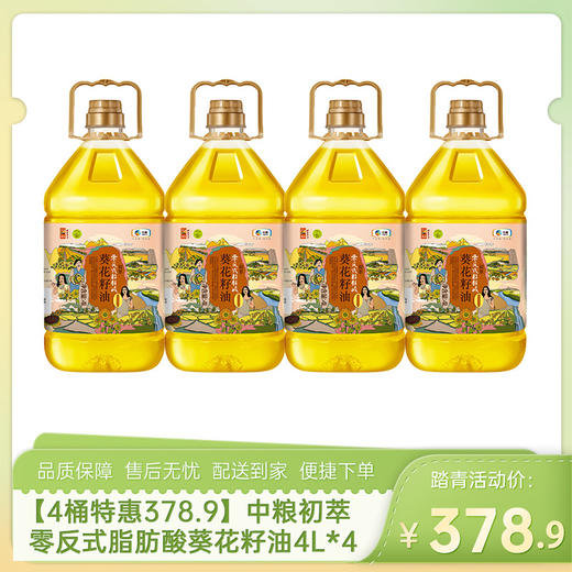 【4桶特惠378.9】中粮初萃零反式脂肪酸葵花籽油4L*4-（效期至26年12月11日）-专享价 商品图0