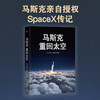 马斯克：重回太空 SpaceX从0到万亿市值的奋斗历程 商品缩略图0