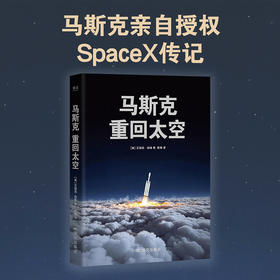 马斯克：重回太空 SpaceX从0到万亿市值的奋斗历程