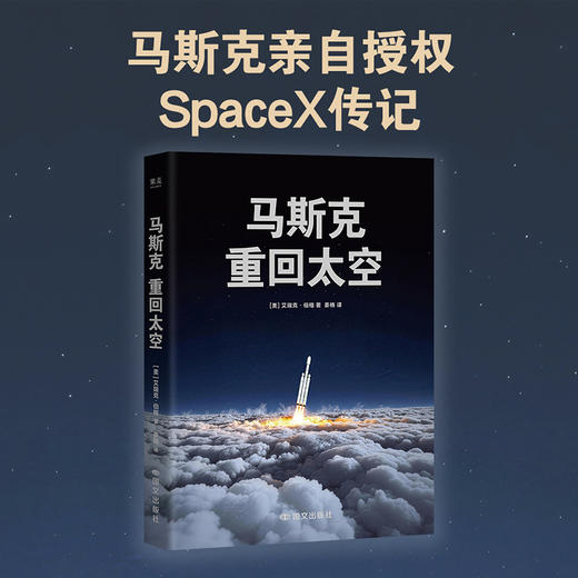 马斯克：重回太空 SpaceX从0到万亿市值的奋斗历程 商品图0