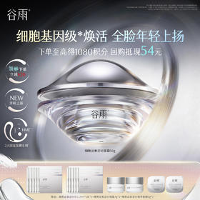 【高能御龄】谷雨细胞泌素面霜 肌能泌素人基抗皱面霜