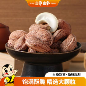 【满减】带衣腰果仁（紫皮）98g*1袋