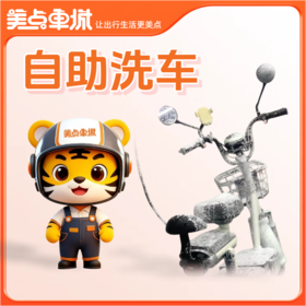 【会员免费】自助洗车