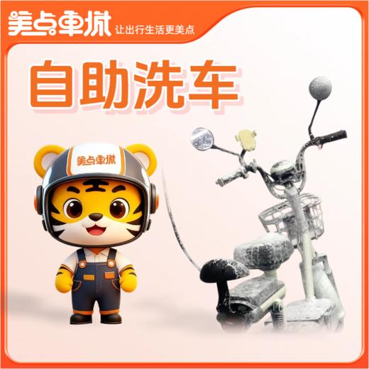 【会员免费】自助洗车 商品图0