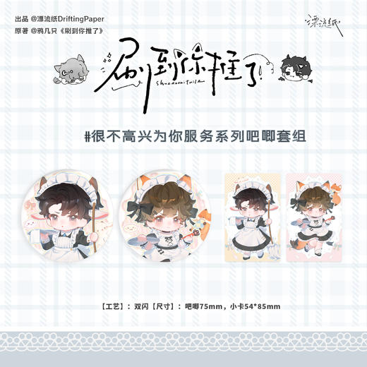 【预售】漂流纸工作室 刷到你推了系列周边   8月发货 商品图1
