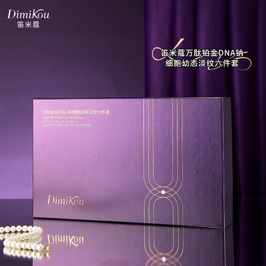 笛米蔻-万肽铂金DNA钠细胞幼态淡纹六件套 面部套 家居套 商品图1