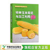特种玉米栽培与加工利用（ 第二版） 【官方正版】 商品缩略图0