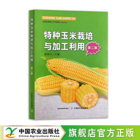 特种玉米栽培与加工利用（ 第二版） 【官方正版】