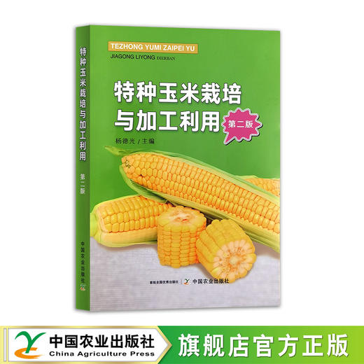 特种玉米栽培与加工利用（ 第二版） 【官方正版】 商品图0