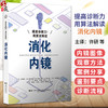 提高诊断力！用算法解读消化内镜 [日]山本赖正 [日]福泽诚克 许研 陈科全 伦伟健 邱庐山 主译 9787559145635 辽宁科学技术出版社 商品缩略图0