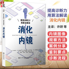 提高诊断力！用算法解读消化内镜 [日]山本赖正 [日]福泽诚克 许研 陈科全 伦伟健 邱庐山 主译 9787559145635 辽宁科学技术出版社