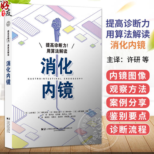 提高诊断力！用算法解读消化内镜 [日]山本赖正 [日]福泽诚克 许研 陈科全 伦伟健 邱庐山 主译 9787559145635 辽宁科学技术出版社 商品图0