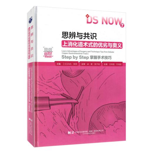 思辨与共识：上消化道术式的优劣与奥义 (日)白石宪男 主编 王利明 主译 适合上消化道外科领域的专业人士阅读 辽宁科学技术出版社 商品图1