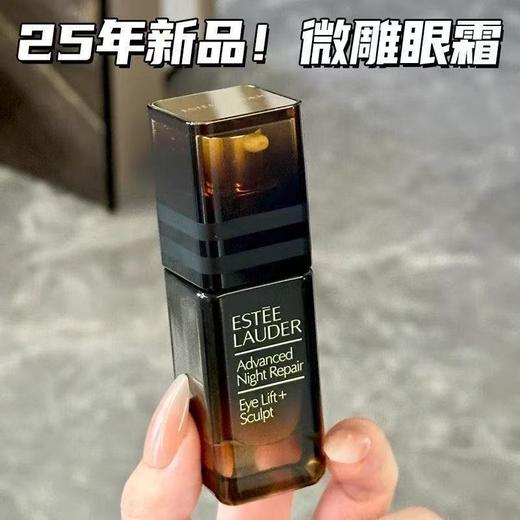 【秒杀】Estee Lauder/雅诗兰黛 新特润修护眼霜 微雕眼霜15ml 商品图4