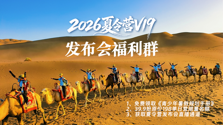 逐峰者夏令营发布会福利群