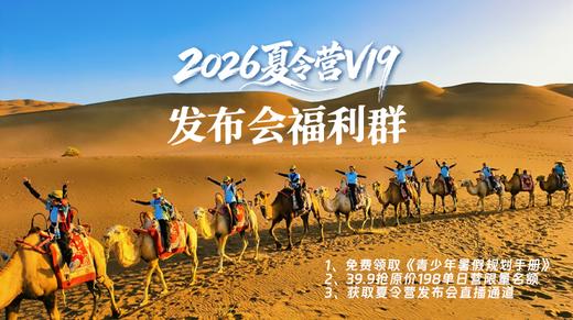 逐峰者夏令营发布会福利群 商品图0